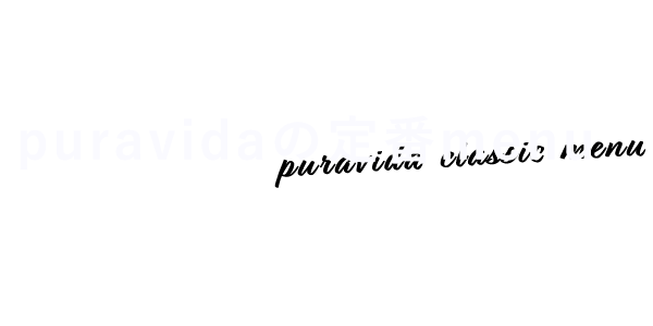 puravidaのMenu